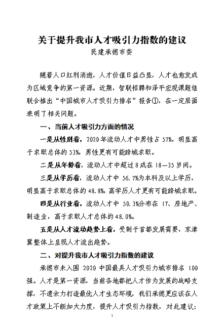 中共承德市委组织部就民建承德市委提案进行答复-1.png