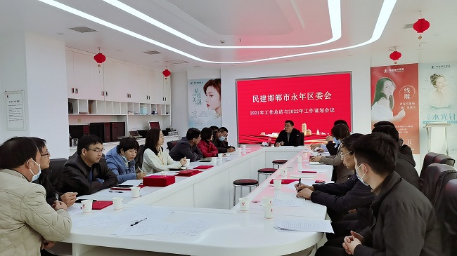 民建邯郸市永年区基层委员会召开2021年度工作会议 (1)-1.jpg