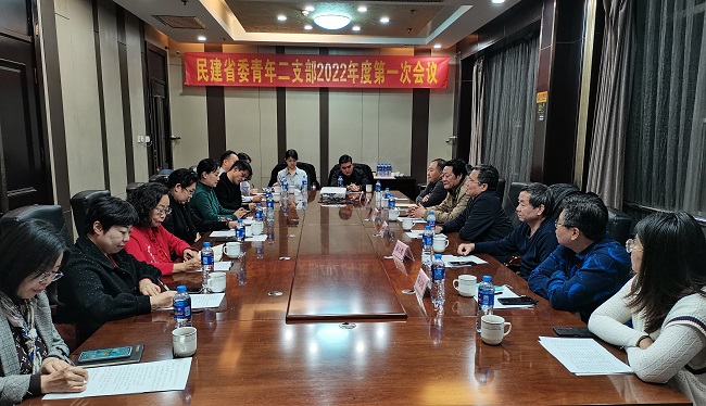 民建省委青年二支部召开2022年度第一次会议 (1)-1.jpg