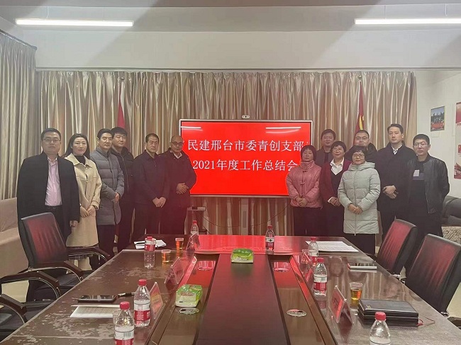 民建邢台市委青创支部召开2021年度工作总结会 (4)-1.jpg