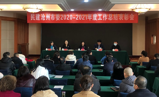 民建沧州市委召开2020-2021年度工作总结表彰大会1-1.jpg