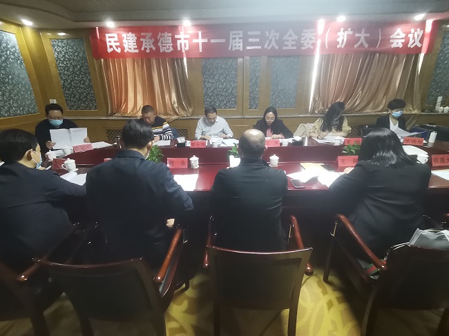 民建承德市委召开十一届三次全体（扩大）会议 (2)-1.jpg