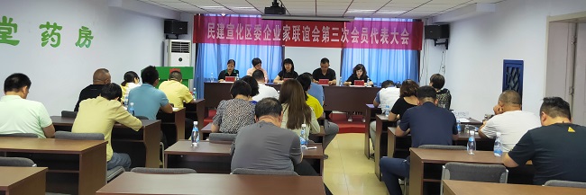 民建张家口市宣化区委召开企业家联谊会第三次会员代表大会-1.jpg