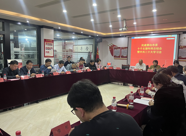 邢台民建十个支部联合召开2022年度工作总结交流会 (1)-1.png