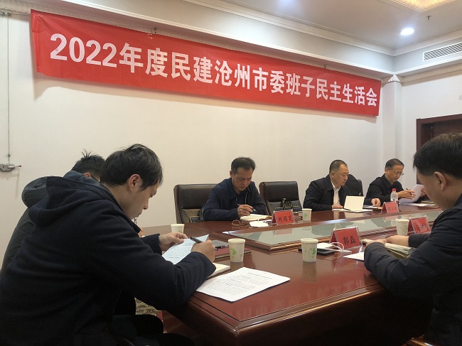 沧州民建民主生活会1 (3).jpg