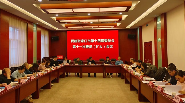 民建张家口市委召开第十四届委员会第十一次委员（扩大）会议1 (2).jpg