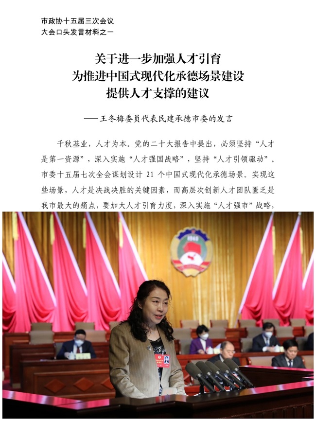 1民建承德市委《关于进一步加强人才引育为推进中国式现代化承德场景建设提供人才支撑的建议》提案得到中共承德市委书记柴宝良和市长王亚军批示1 (2).jpg