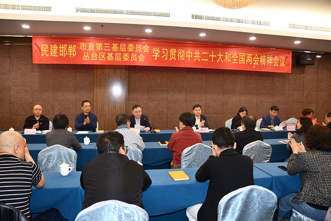 民建邯郸市直第三基层委员会和丛台区基层委员会召开学习贯彻中共二十大和全国两会精神会议1 (1)-1.jpg