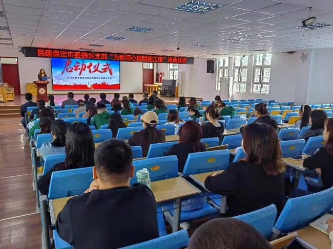20230419为教师赋能 让教育出彩——民建保定市委振兴支部举行“为教师心理赋能工程”启动仪式1 (5).jpg