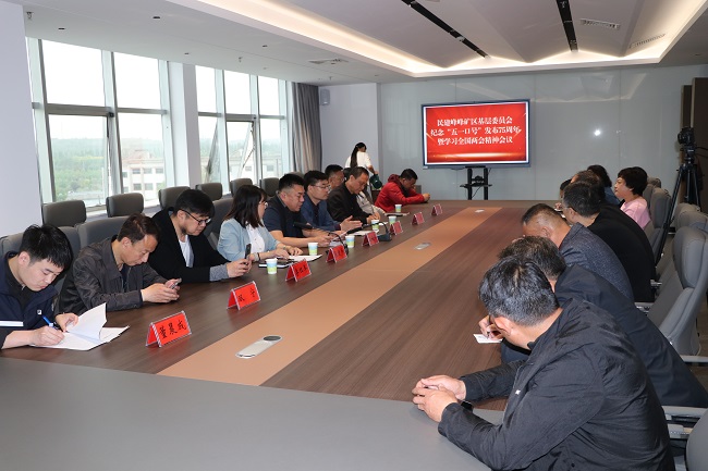 民建峰峰矿区基层委员会召开纪念“五一口号”发布75周年暨学习全国两会精神会议1 (1)-1.jpg