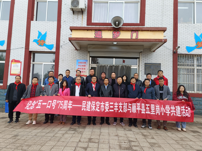 20230424民建保定市委三丰支部赴顺平县东五里岗小学开展爱心助学活动1 (1) (2).jpg