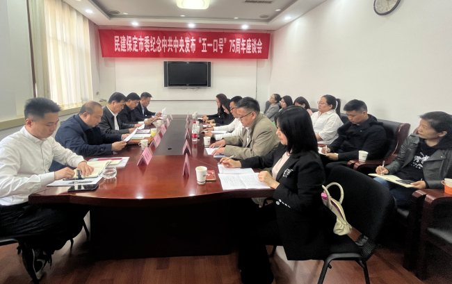 20230427民建保定市委召开纪念中共中央发布“五一口号”75周年座谈会1 (5) (2).jpg