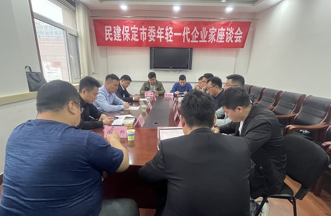 民建保定市委召开新一代企业家座谈会1 (1).jpg