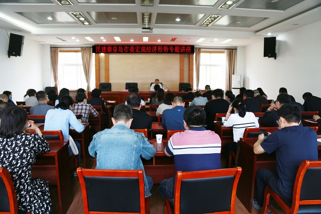 民建秦皇岛市委举办当前经济形势专题培训会1-1.jpg