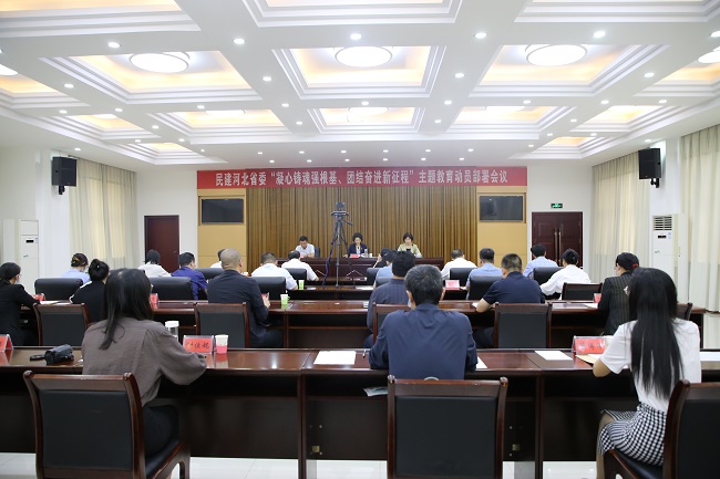 民建河北省委召开主题教育动员部署会议 (5)-1.jpg