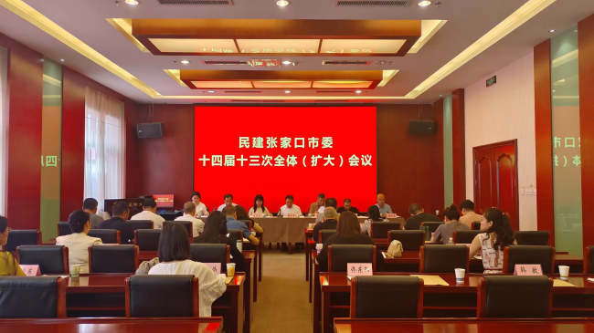 民建张家口市委召开十四届十三次全体（扩大）会议1 (1) (2).jpg