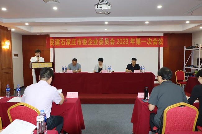 民建石家庄市委企业委员会召开2023年第一次会议(2)企委会-1.jpg
