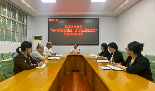 民建邢台市委召开“凝心铸魂强根基、团结奋进新征程”主题教育推进会1 (2).jpg