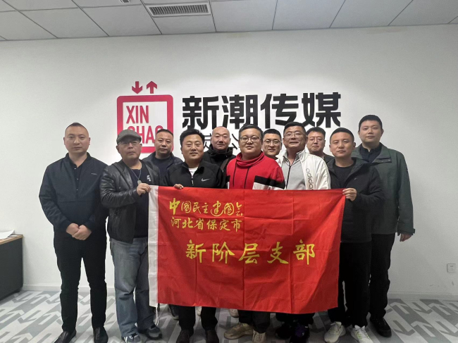 20231109民建保定市委新阶层支部赴会员企业新潮传媒（河北区）公司走访调研 (2).jpg