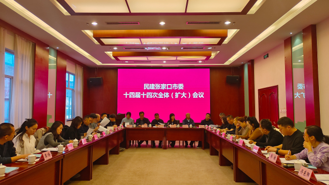民建张家口市委召开十四届十四次全体（扩大）会议1 (1) (2).jpg
