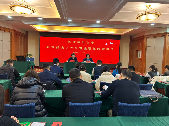 民建沧州市委召开新支部成立大会暨主题教育宣讲会主图 (2).jpg
