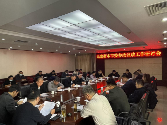 民建衡水市委召开参政议政工作研讨会1.jpg