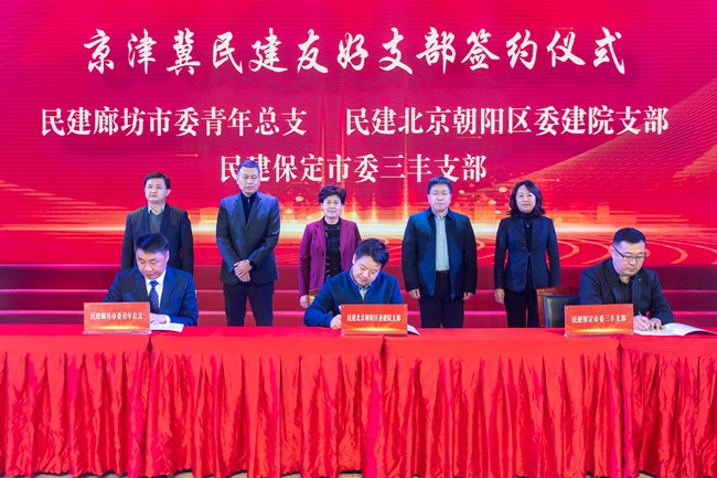 京津冀民建基层组织签署互融共建框架协议1-1.jpg