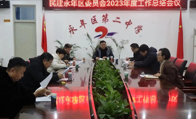 民建邯郸市永年区基层委员会召开2023年度工作总结会议-1.jpg