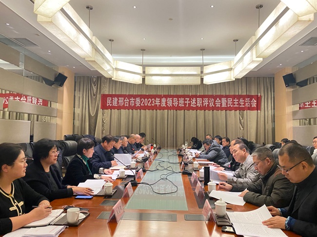 民建邢台市委召开2023年度领导班子及其成员述职和民主评议会1-1.jpg