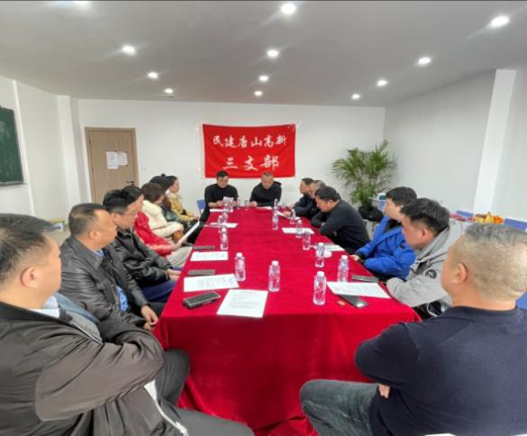 民建唐山市委高新区总支三支部召开2023年度工作总结暨2024年工作会议1 (4).png