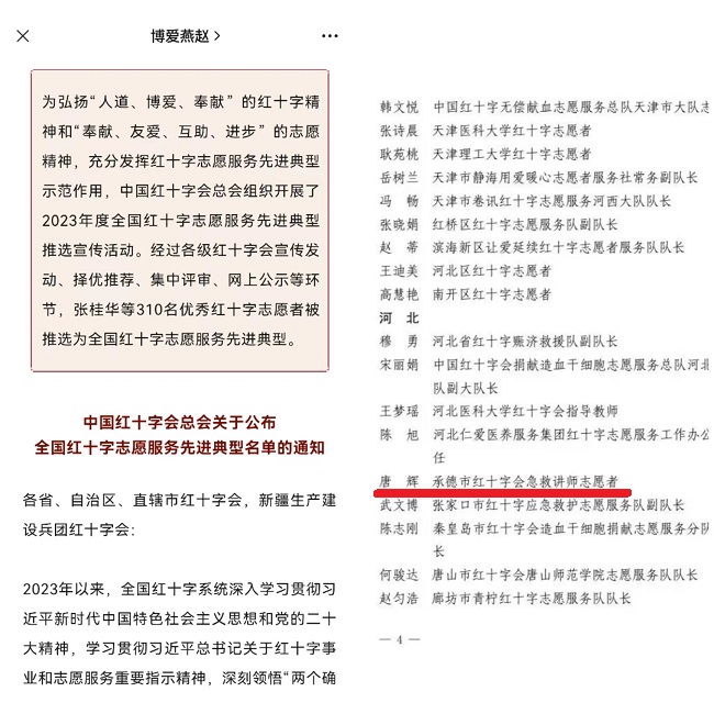 承德民建会员唐辉荣获中国红十字会总会表彰 (2)-1.jpg