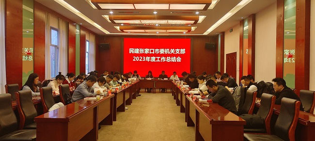 民建张家口市委机关支部召开2023年度工作总结会 (2)-1.jpg
