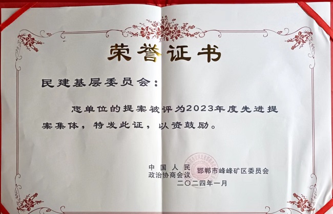 民建峰峰矿区基层委员会被峰峰矿区政协评为2023年度先进提案集体1 (2)-1.jpg