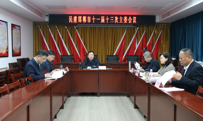 民建邯郸市委召开十一届十三次主委会议 深入学习习近平总书记重要讲话精神和全国两会精神1 (1) (2).jpg