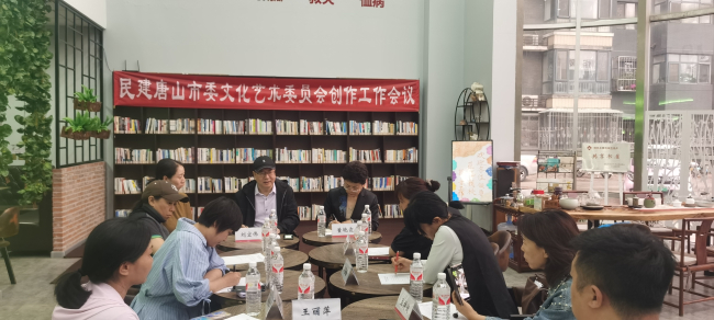 民建唐山市委文化艺术委员会召开文艺创作工作推进会 (2).jpg