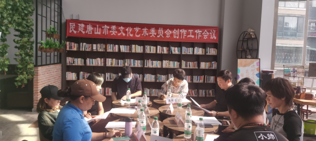 民建唐山市委文化艺术委员会召开创作工作第二次推进会议 (2).jpg