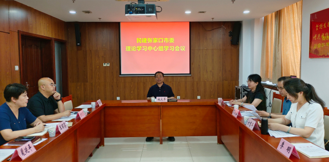 民建张家口市委召开十四届二十一次主委（扩大）会1 (1) (2).jpg