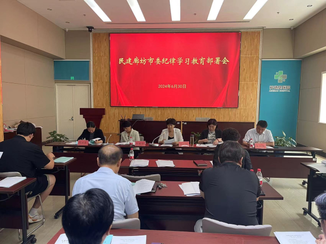 民建廊坊市委会召开纪律学习教育工作部署会1 (2) (2).jpg