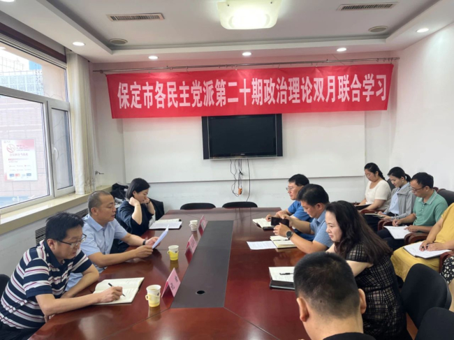 20240709民建保定市委牵头举办保定市各民主党派第二十期政治理论双月联合学习会议1 (1) (2).jpg