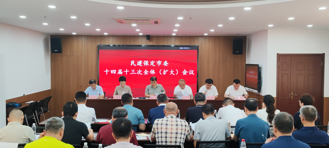 20240725民建保定市委召开十四届十三次全体（扩大）会议1 (1) (2).jpg