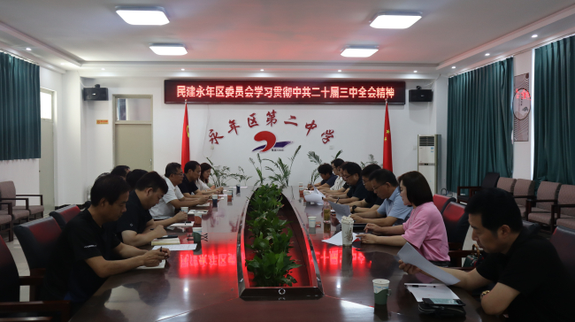 民建邯郸市永年区委员会召开全委（扩大）会议 (2).jpg