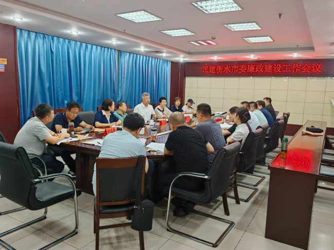 民建衡水市委召开廉政建设工作会1 (2).jpg