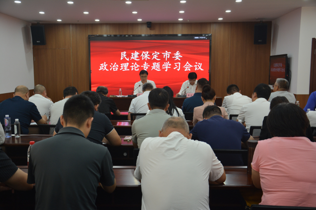 20240910民建保定市委召开学习会议 专题学习中共二十届三中全会和省、市全会精神1 (2).jpg