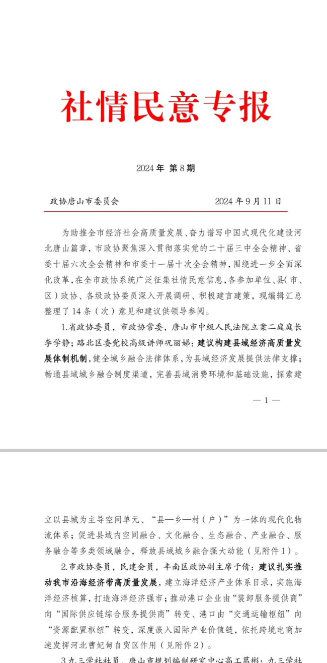 喜报《扎实推动唐山沿海经济带高质量发展的建议》被全篇采用 (1).jpg