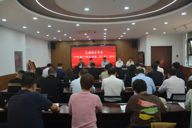 20240927民建保定市委召开十四届十四次全体（扩大）会议1 (2).jpg