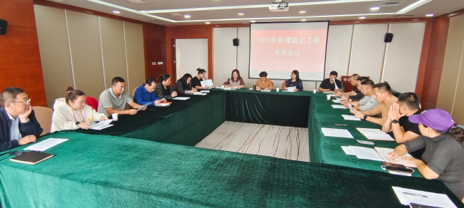 民建唐山市委路北区工委召开2024年考核工作会议 (2).jpg