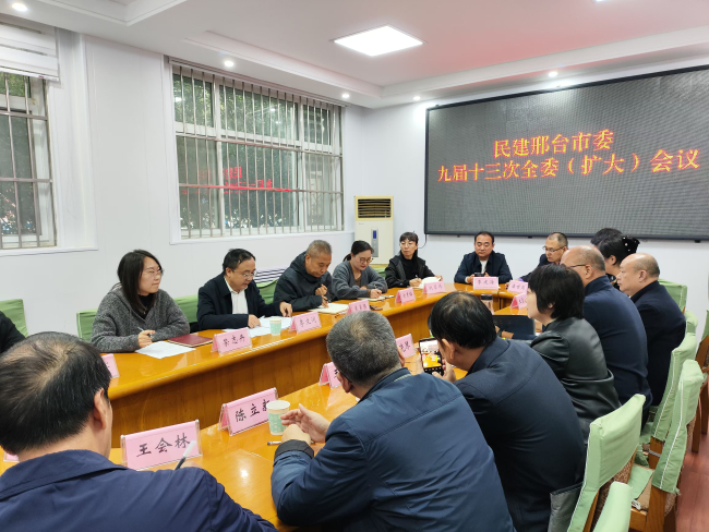 民建邢台市委召开九届十三次全委（扩大）会议1 (2).jpg