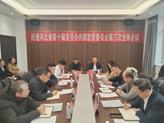 民建河北省第十届委员会内部监督委员会第三次会议在唐山迁安召开 (1) (2).jpg