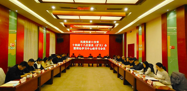 民建张家口市委召开十四届十八次委员（扩大）会暨理论学习中心组学习会议1 (2) (2).jpg