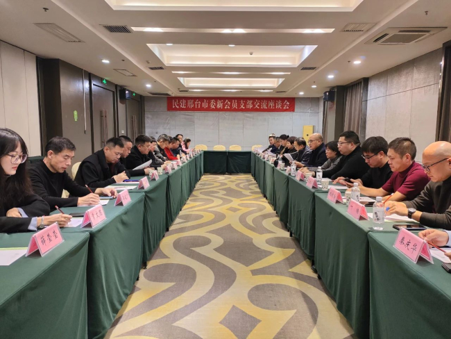 民建邢台市委新会员支部举办交流座谈会1 (2).jpg